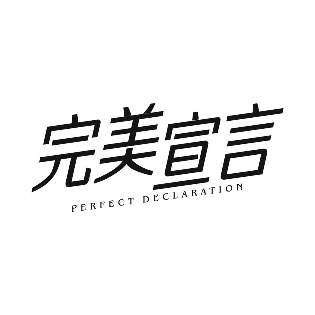 完美宣言PERFECT DECLARATION