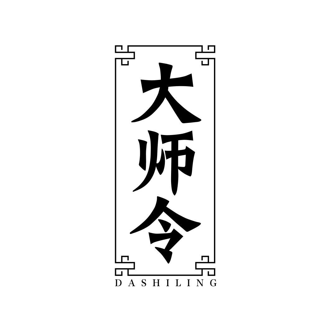 大师令DASHILING