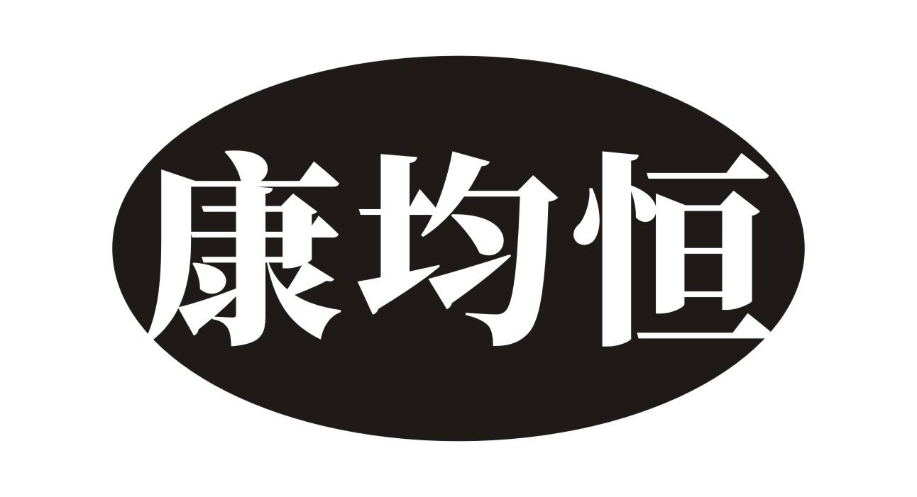 康均恒