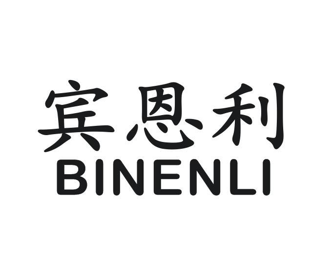 宾恩利