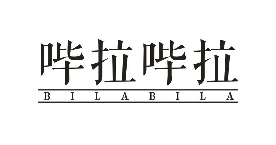 哔拉哔拉