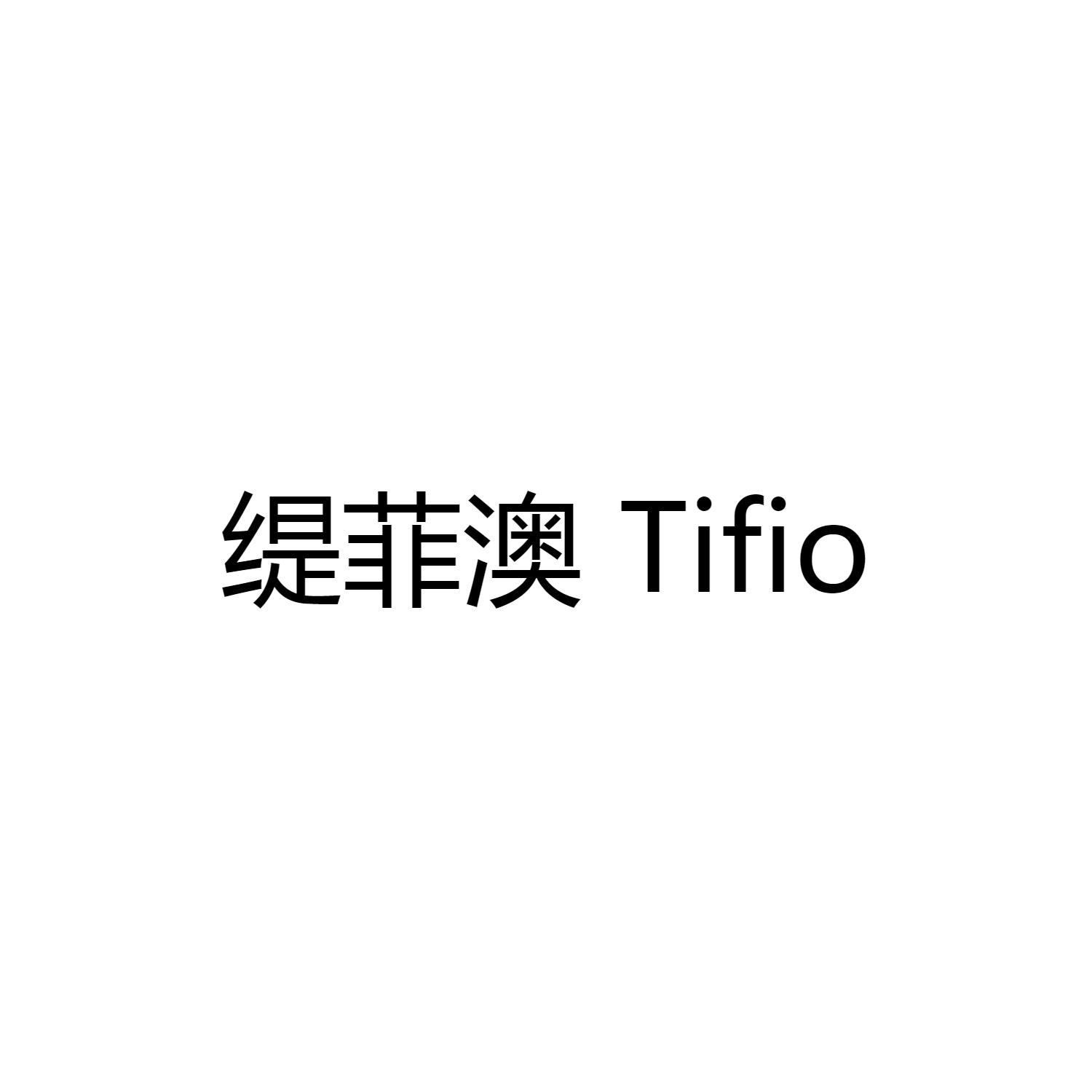 缇菲澳 TIFIO