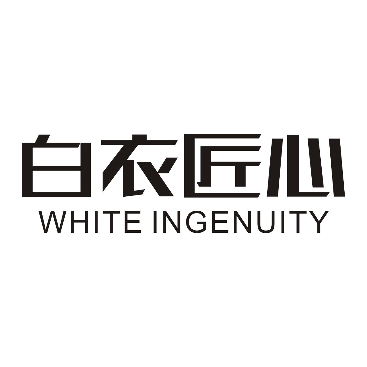 白衣匠心
WHITEINGENUITY