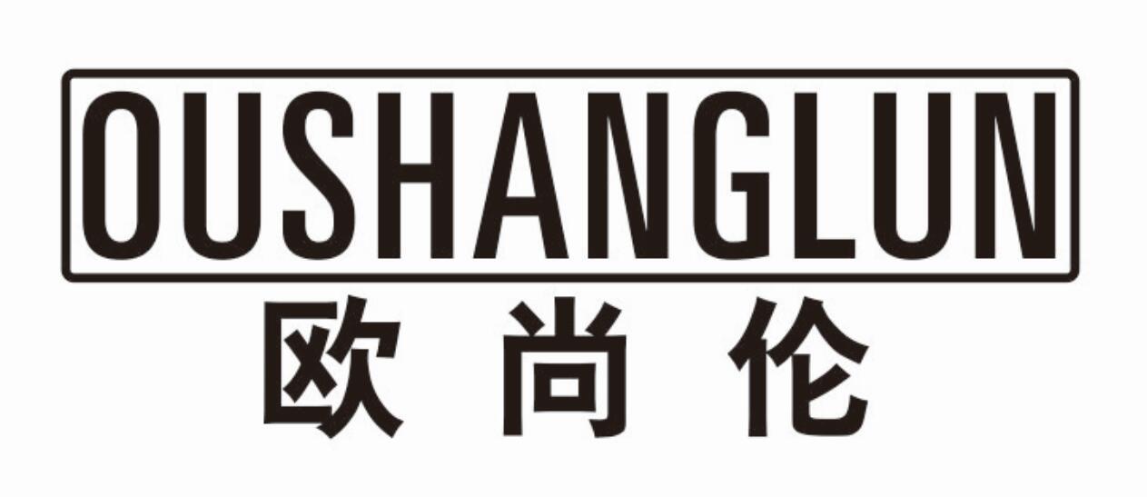 欧尚伦 OUSHANGLUN