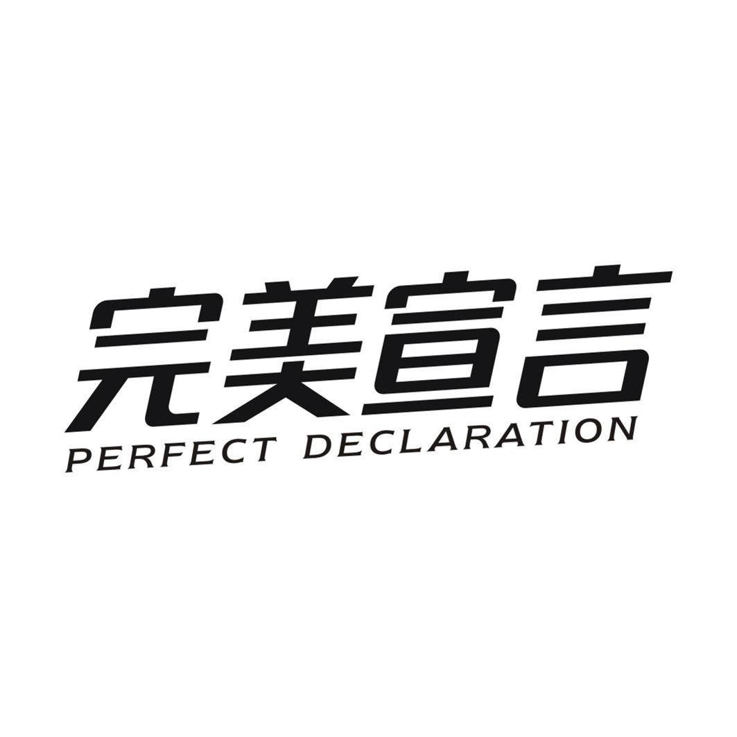 完美宣言PERFECT DECLARATION