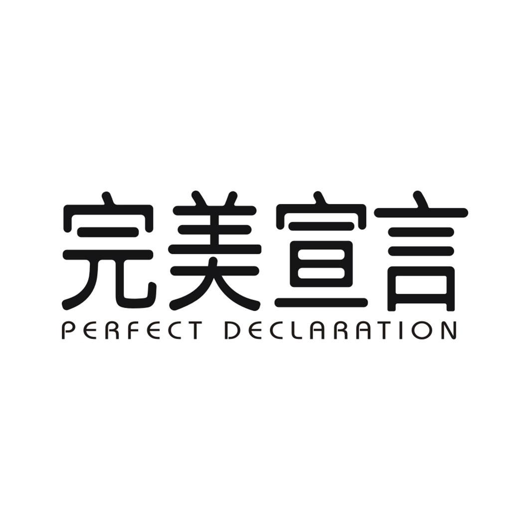 完美宣言PERFECT DECLARATION