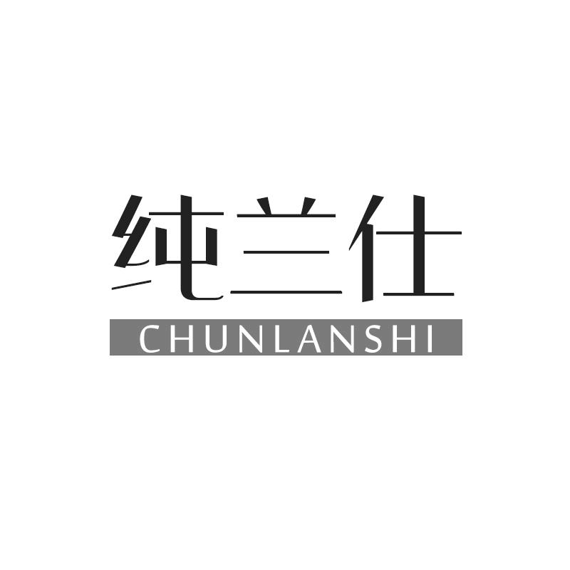 纯兰仕