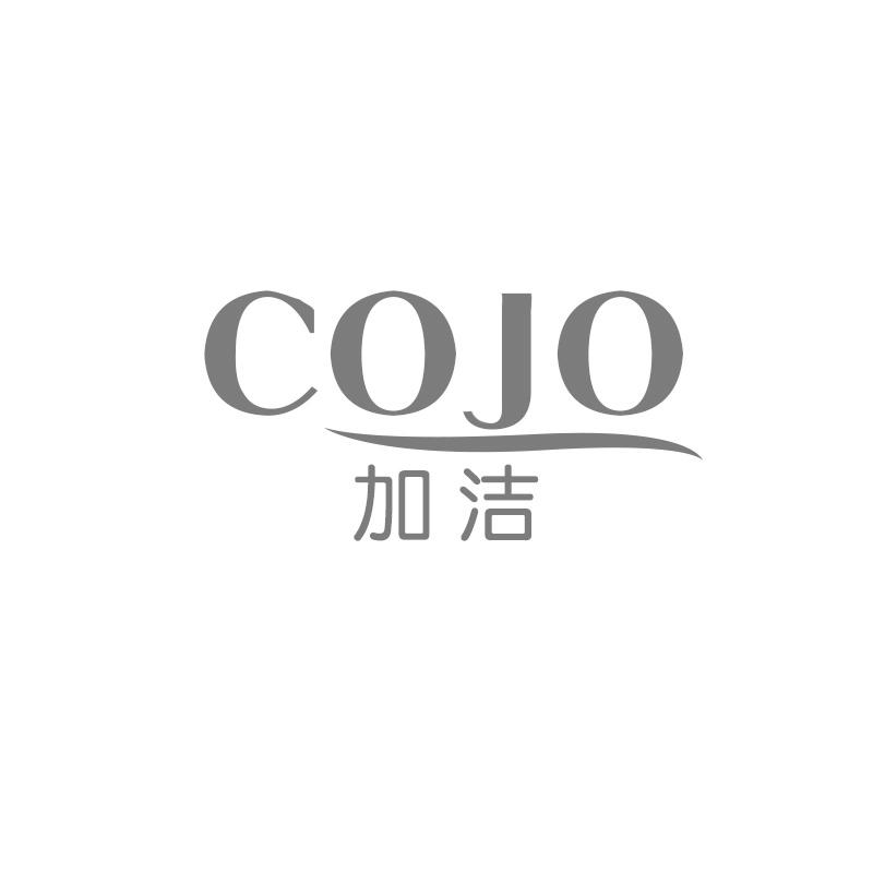 加洁 COJO