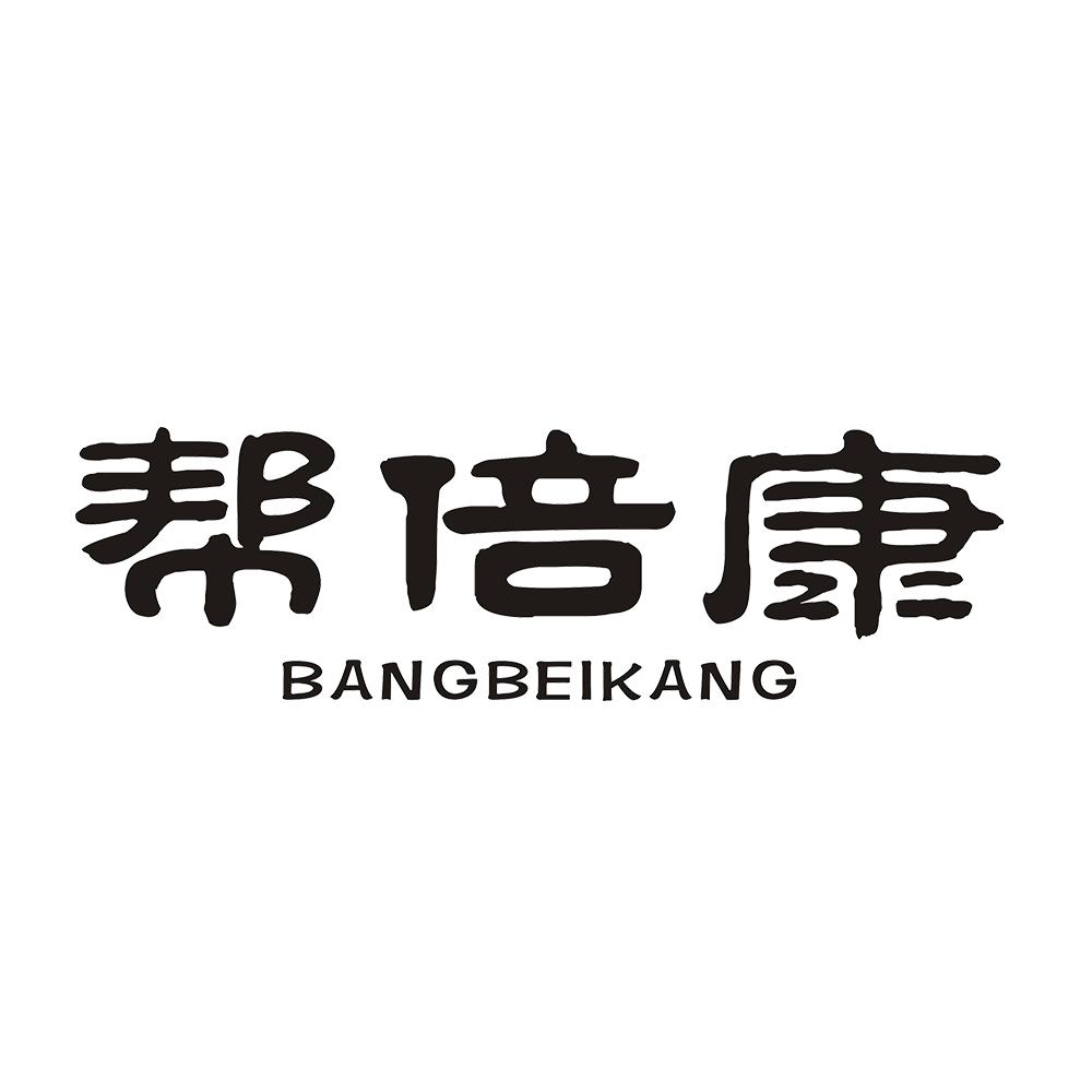 帮倍康