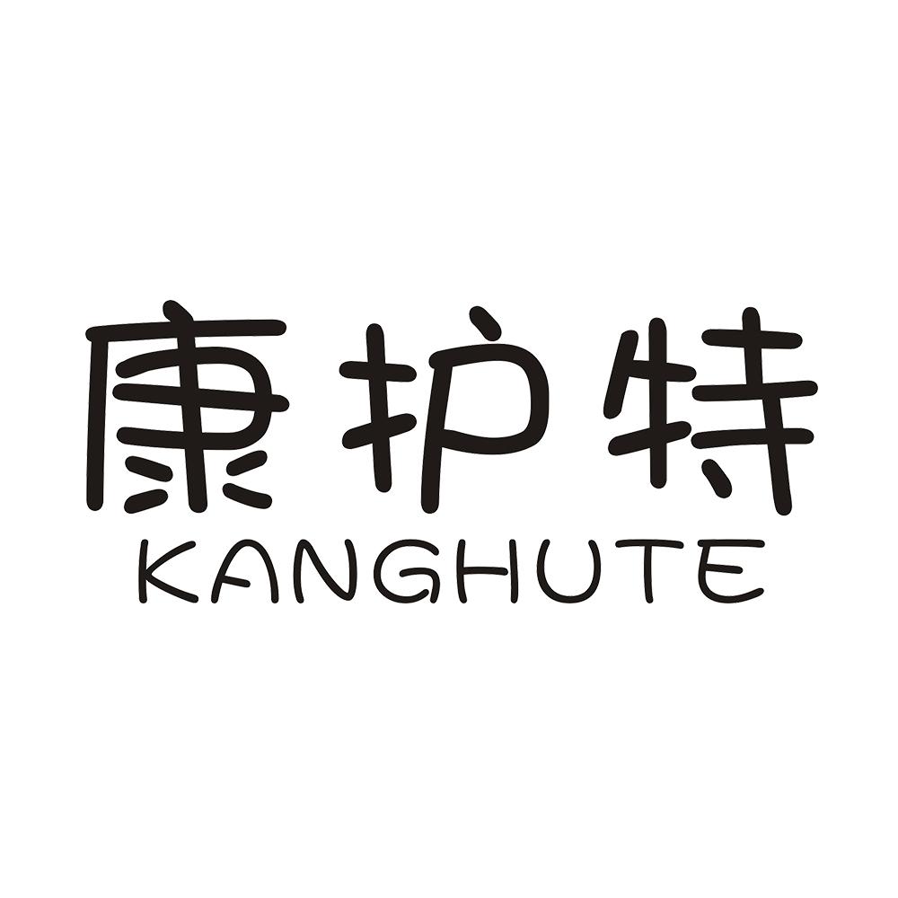 康护特