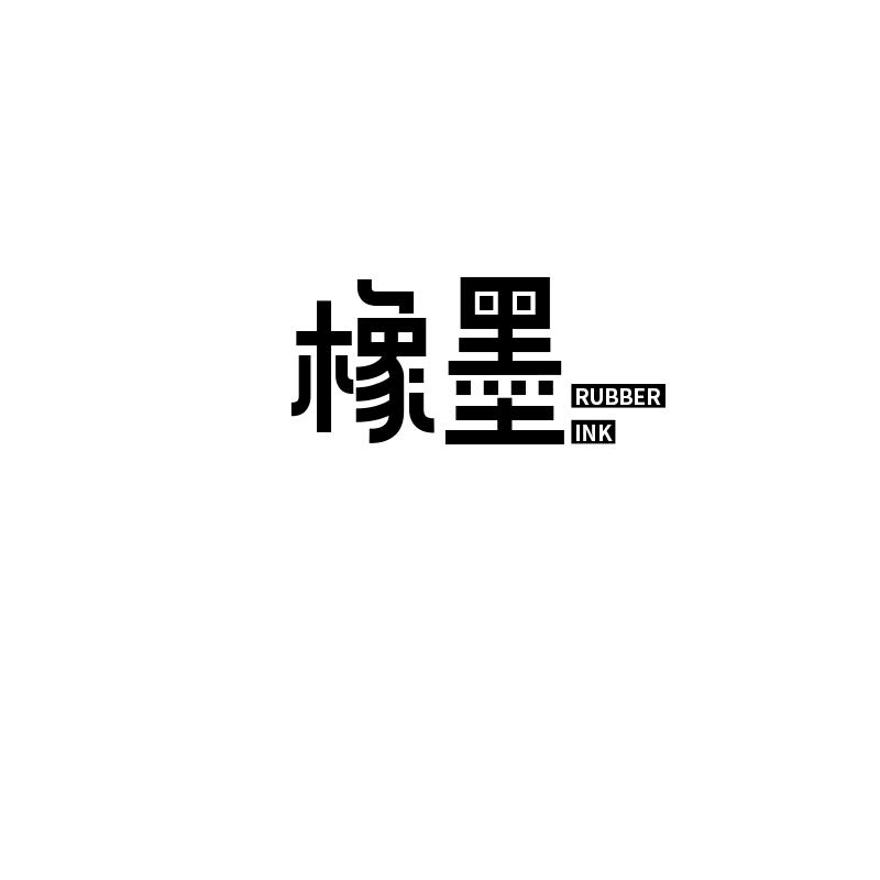 橡墨
Rubber ink