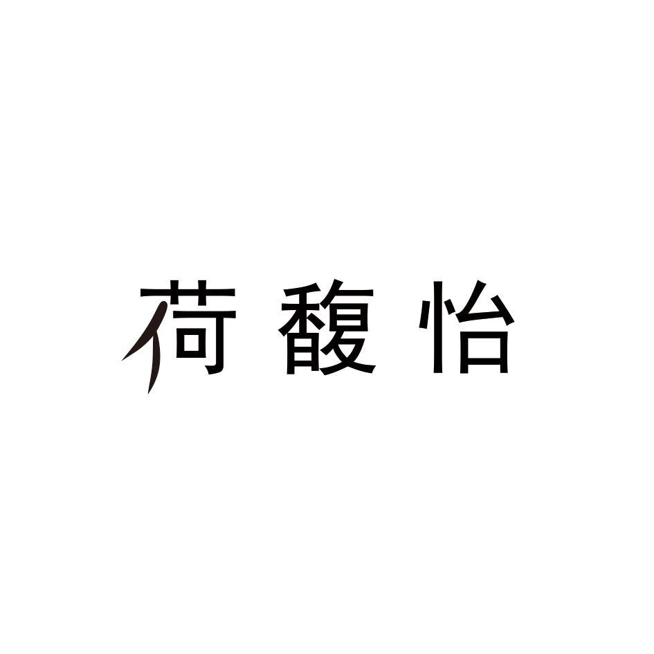 荷馥怡