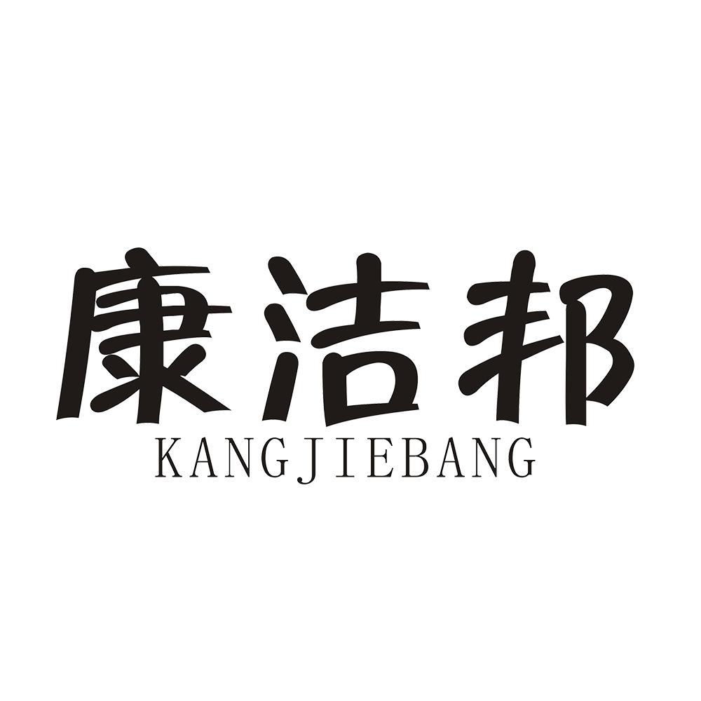 康洁邦