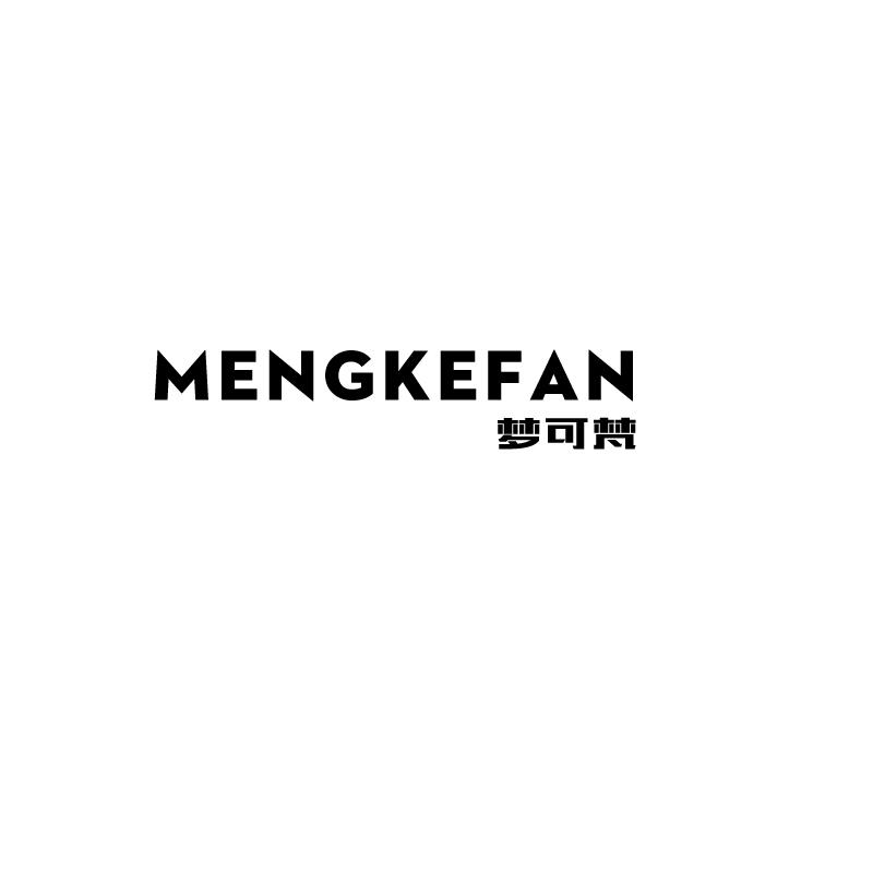 梦可梵 mengkefan