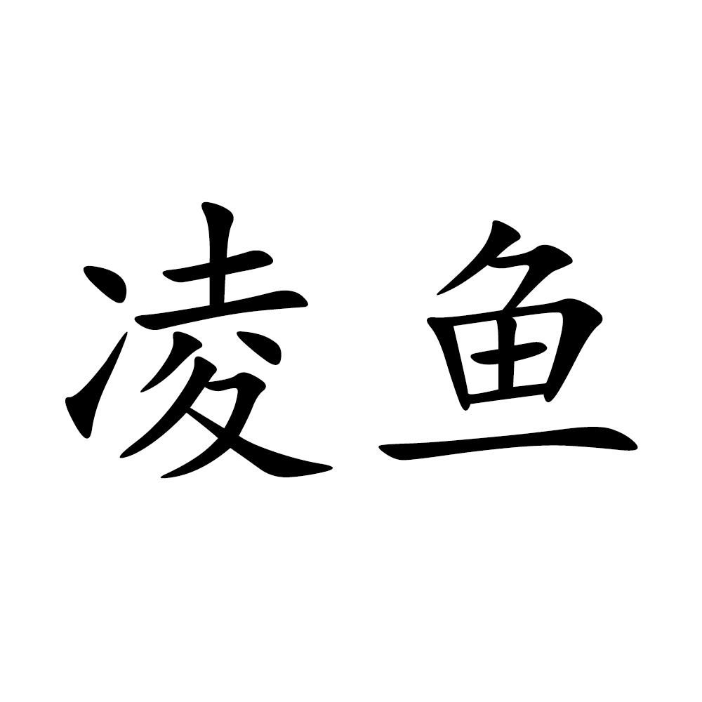 凌鱼