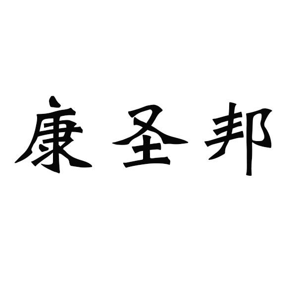 康圣邦