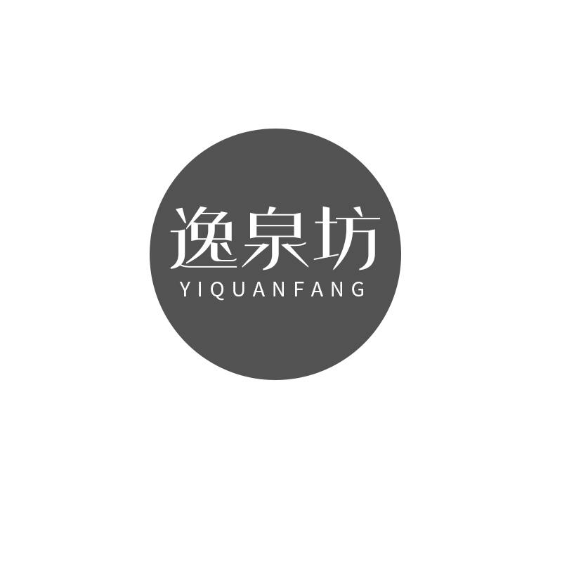 逸泉坊