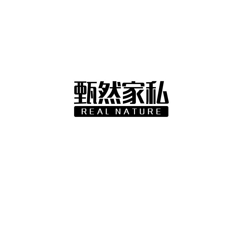 甄然家私
 REAL NATURE