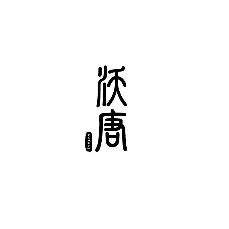 沃唐
wotang