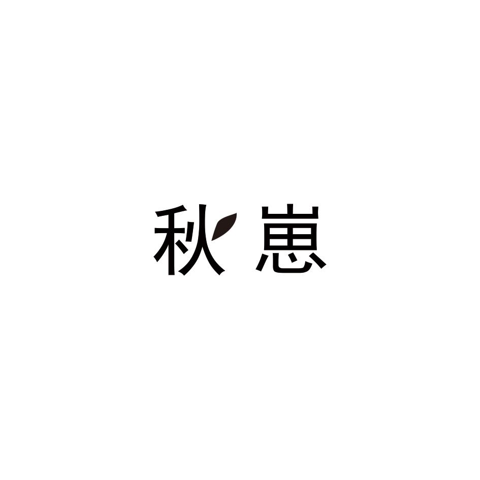秋崽