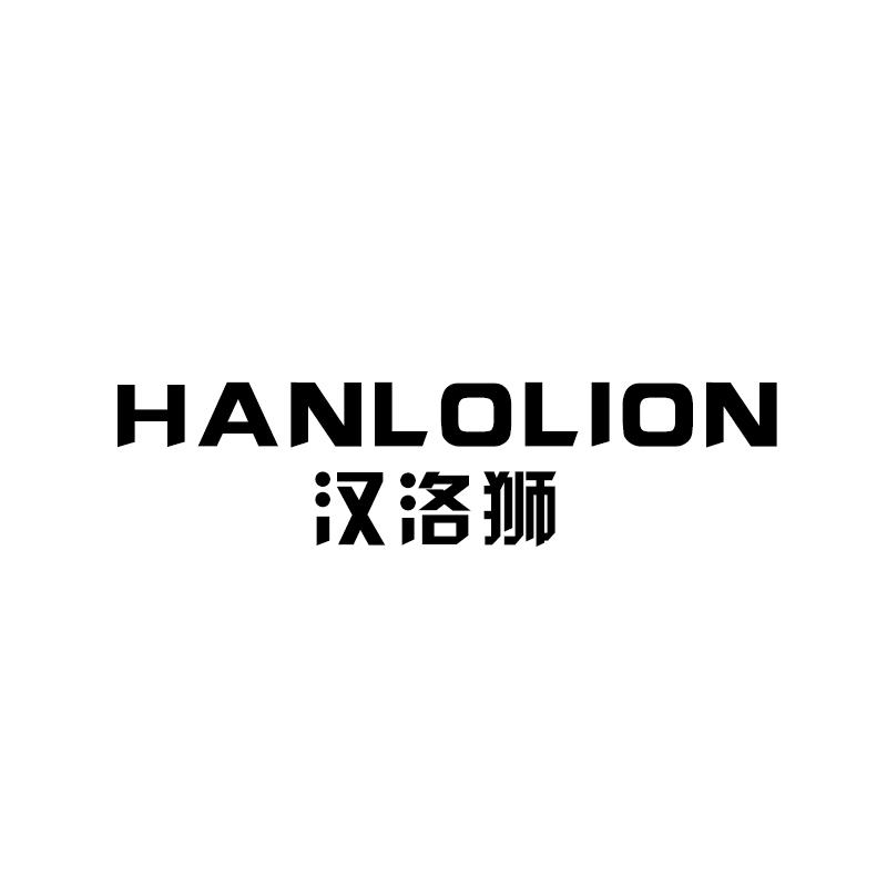 HANLOLION 汉洛狮