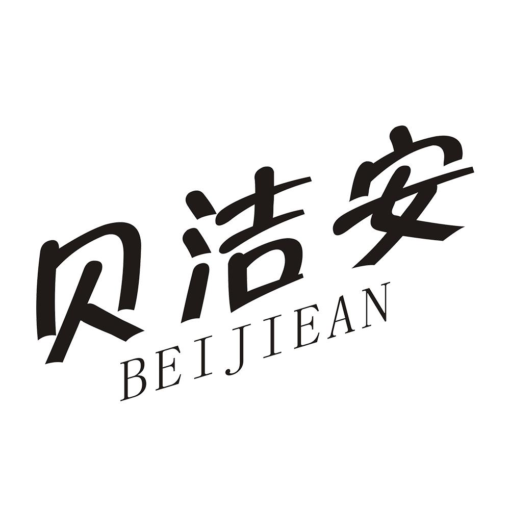 贝洁安 