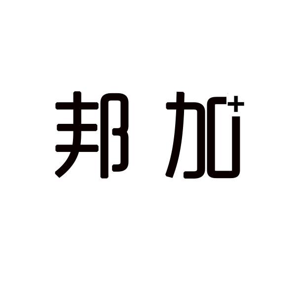  邦加 