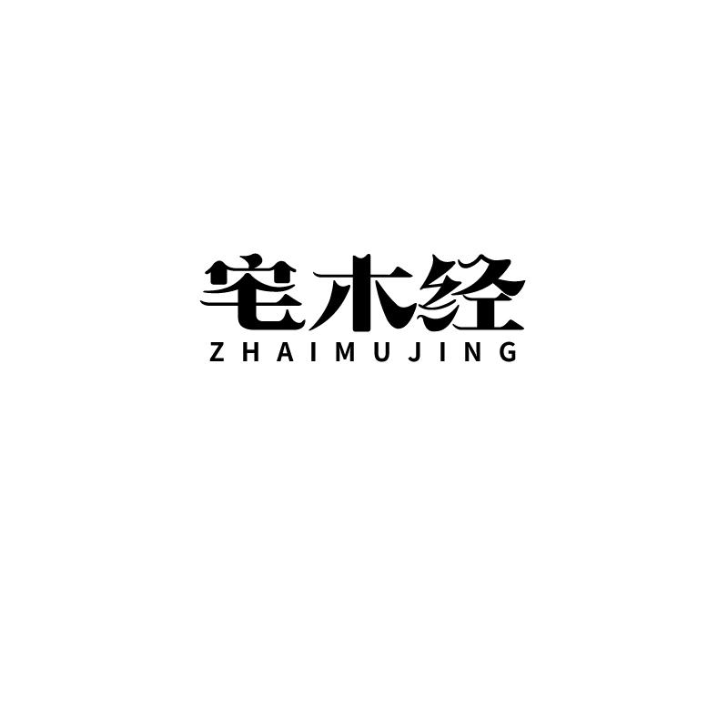 宅木经
ZAIMUJI