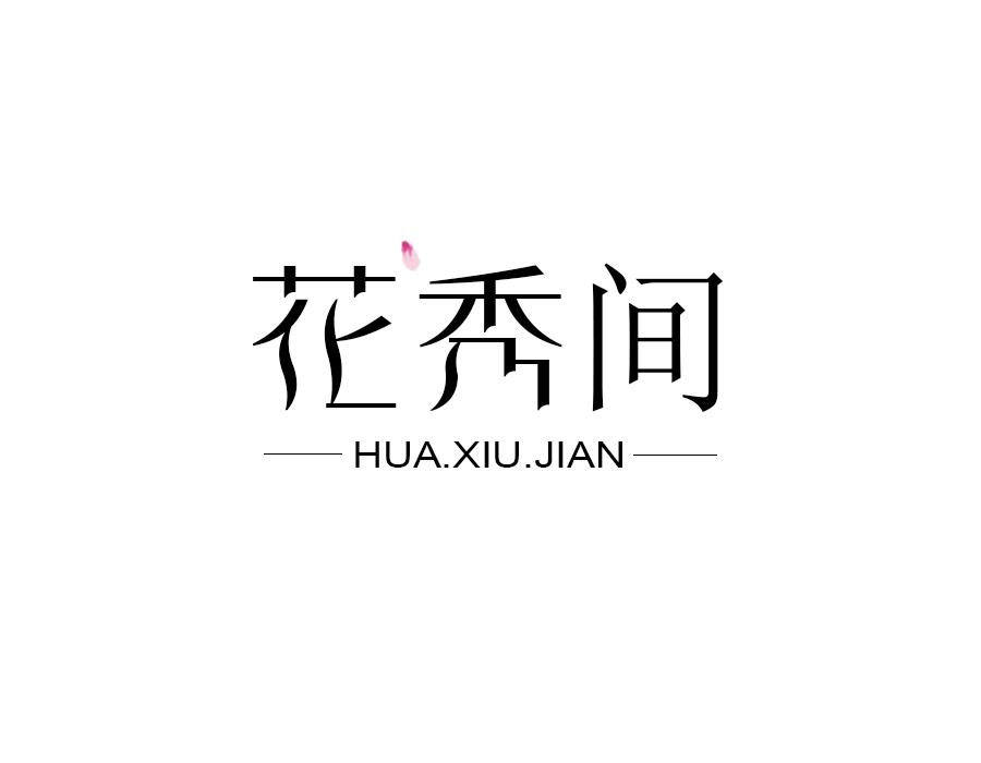 花秀间