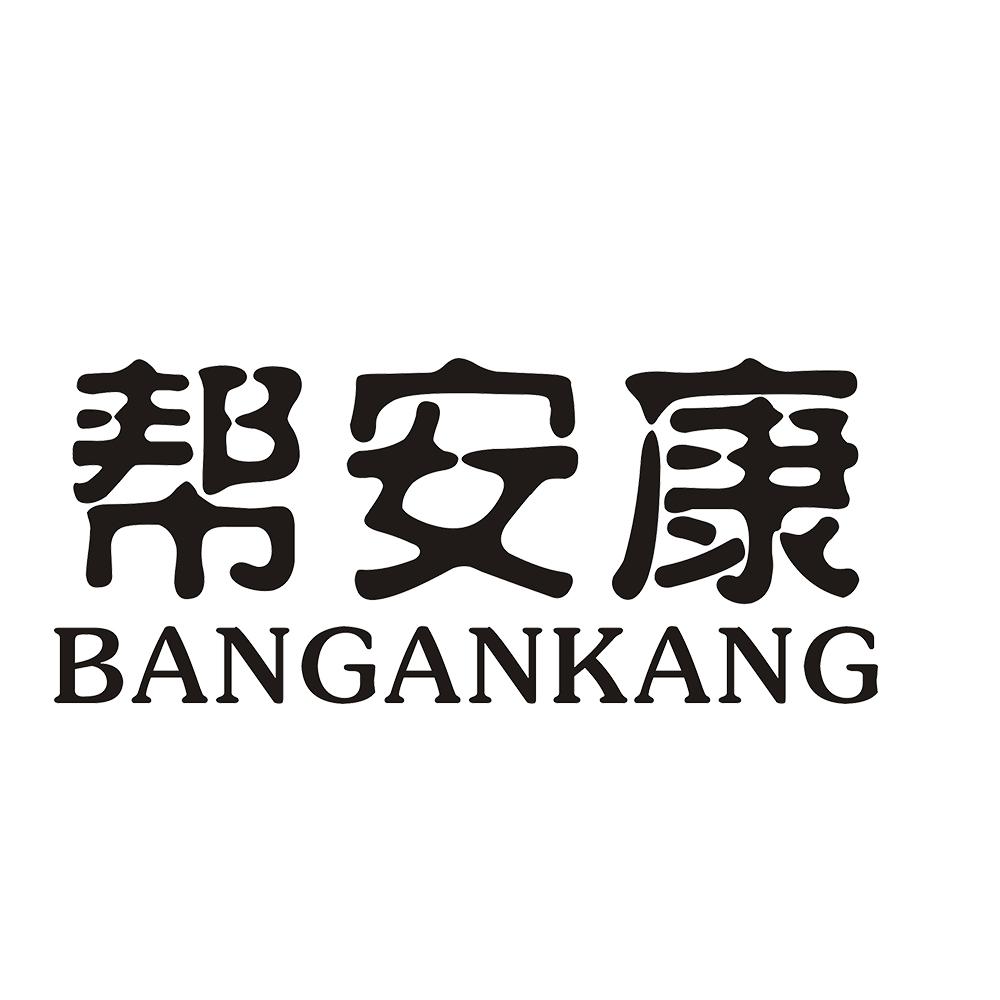 帮安康