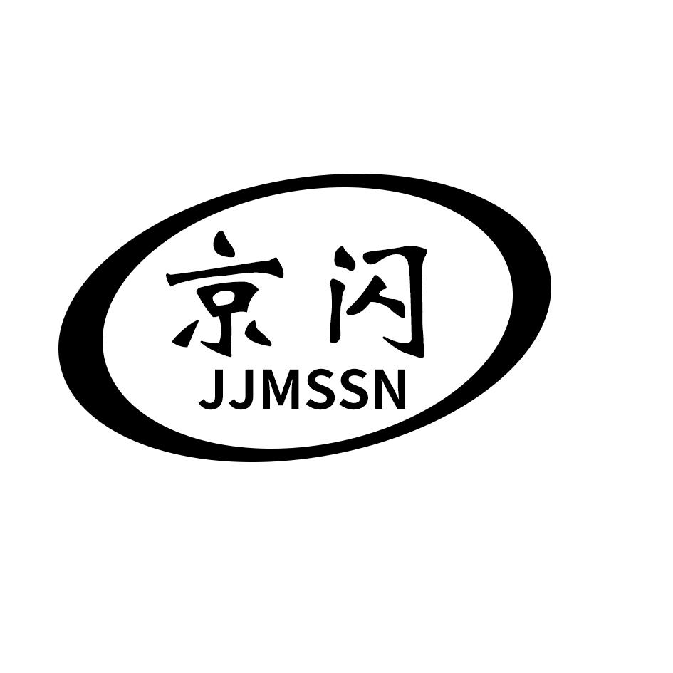京闪
