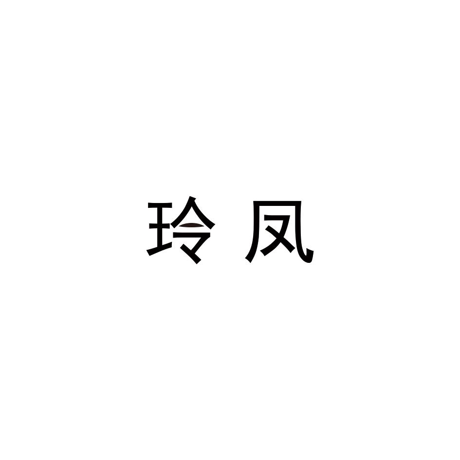 玲凤