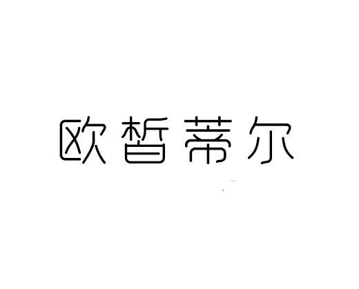 欧皙蒂尔