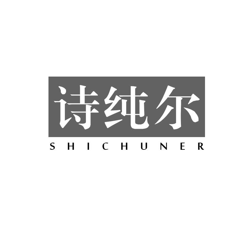 诗纯尔