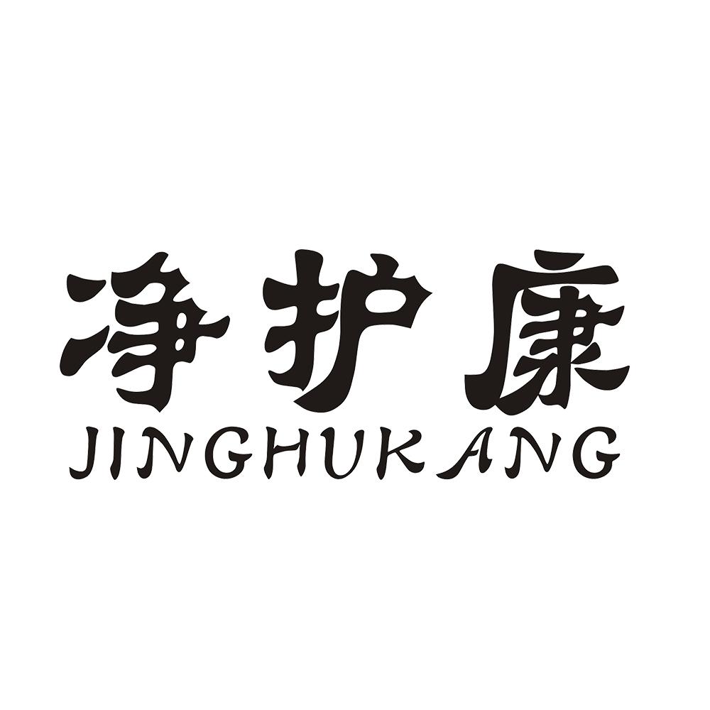 净护康