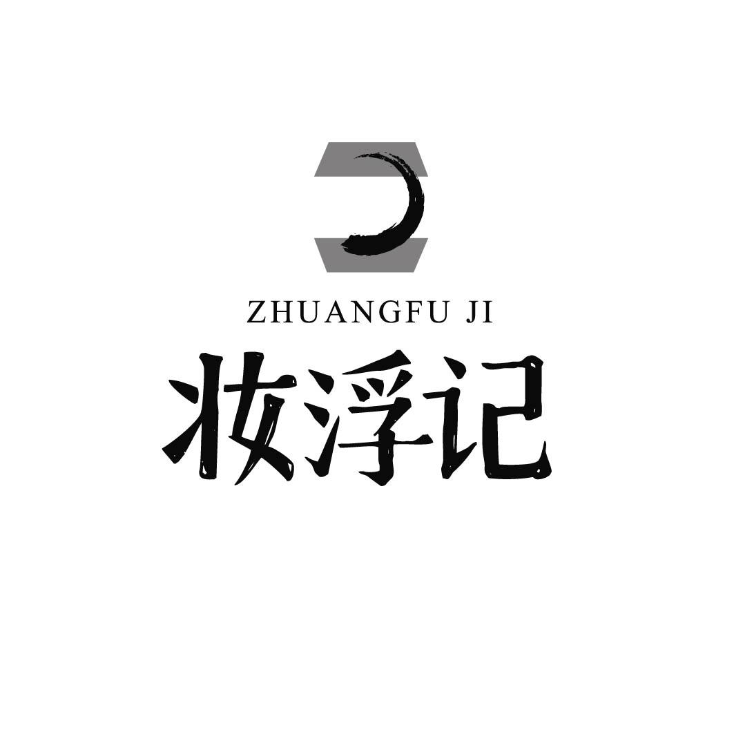 妆浮记