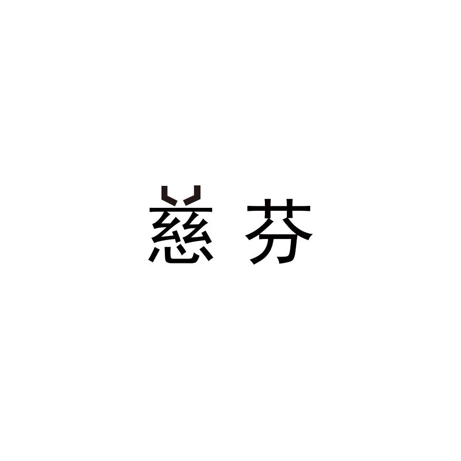 慈芬