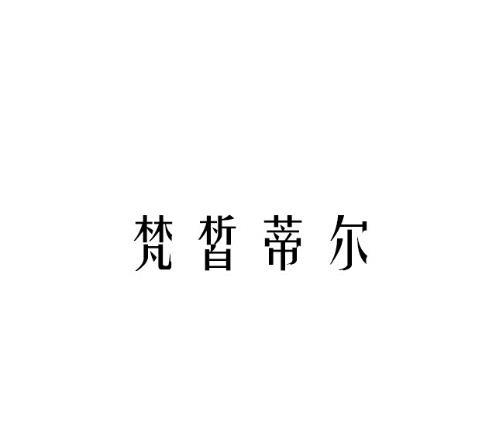 梵皙蒂尔