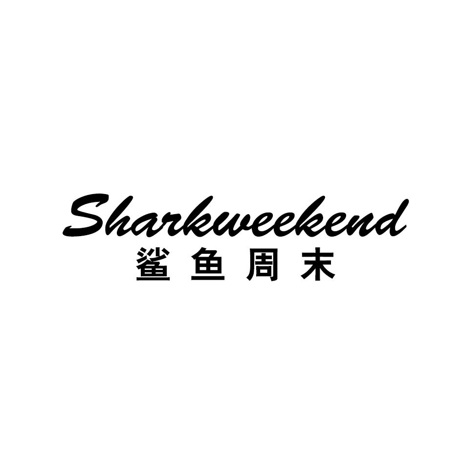鲨鱼周末