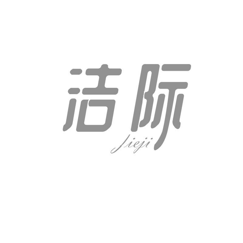 洁际