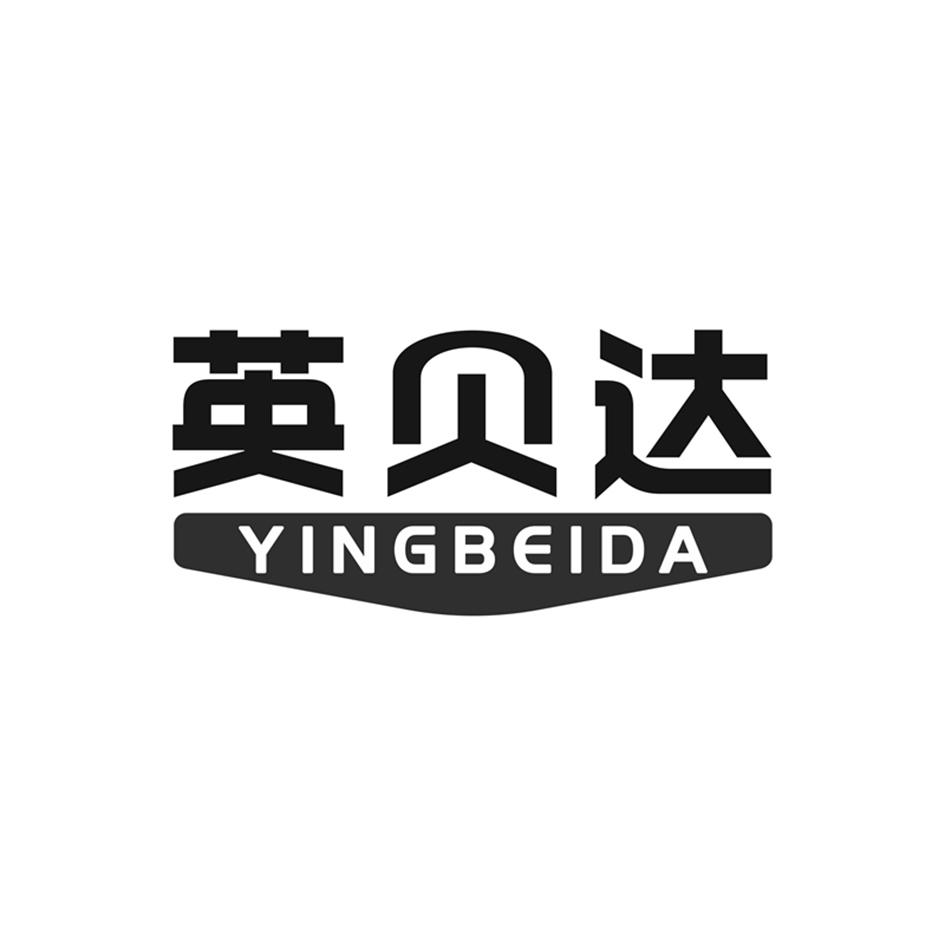 英贝达