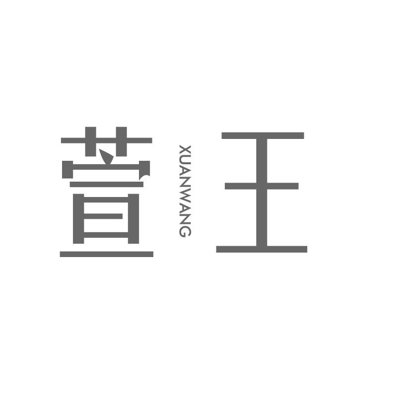 萱王
