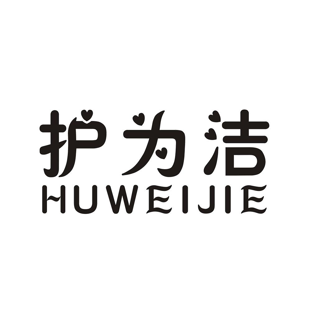 护为洁
