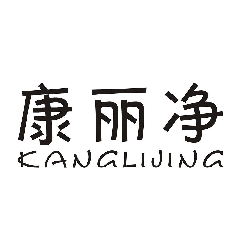 康丽净