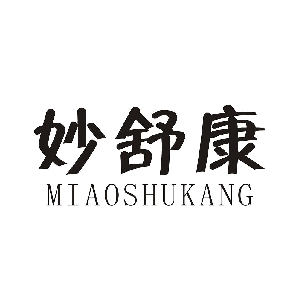 妙舒康 