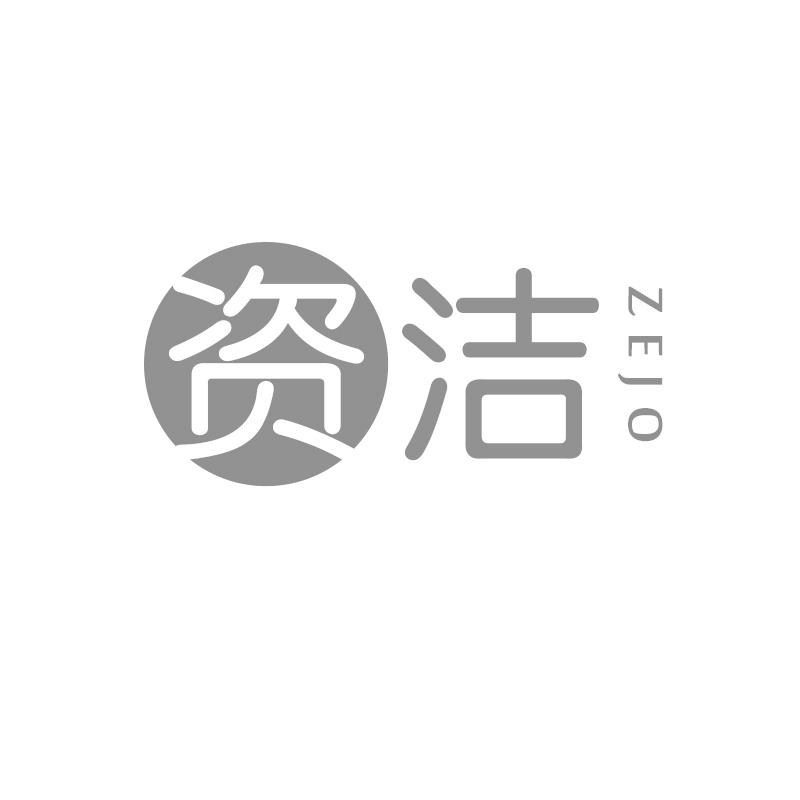 资洁ZEJO