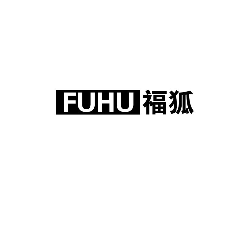 福狐 FUHU
