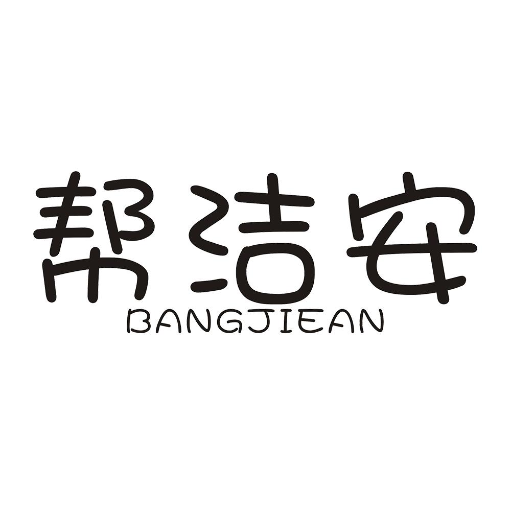 帮洁安