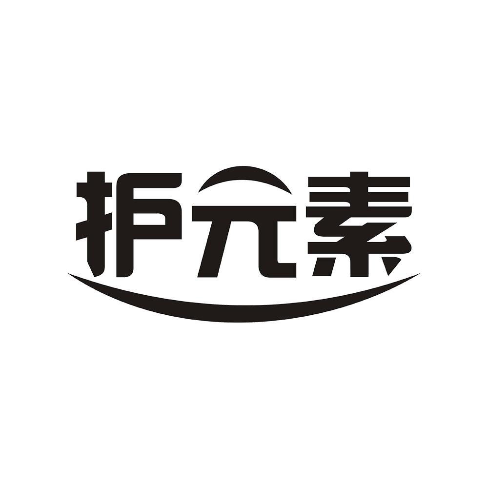 护元素