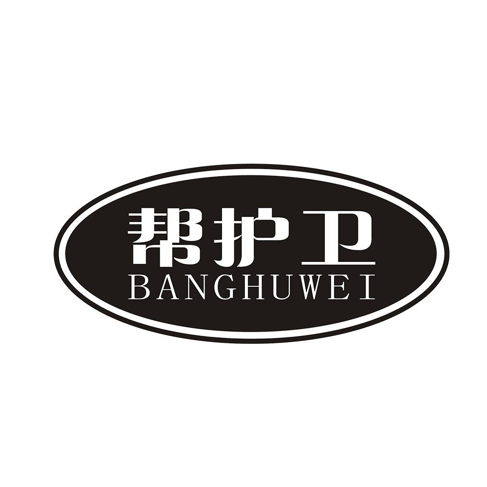 帮护卫